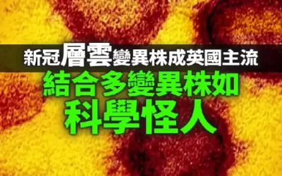 新冠「層雲」變異株成英國主流　結合多變異株如「科學怪人」